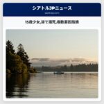 15歳少女湖で溺死複数要因指摘