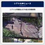 シアトル市議会CCTV拡大計画疑問