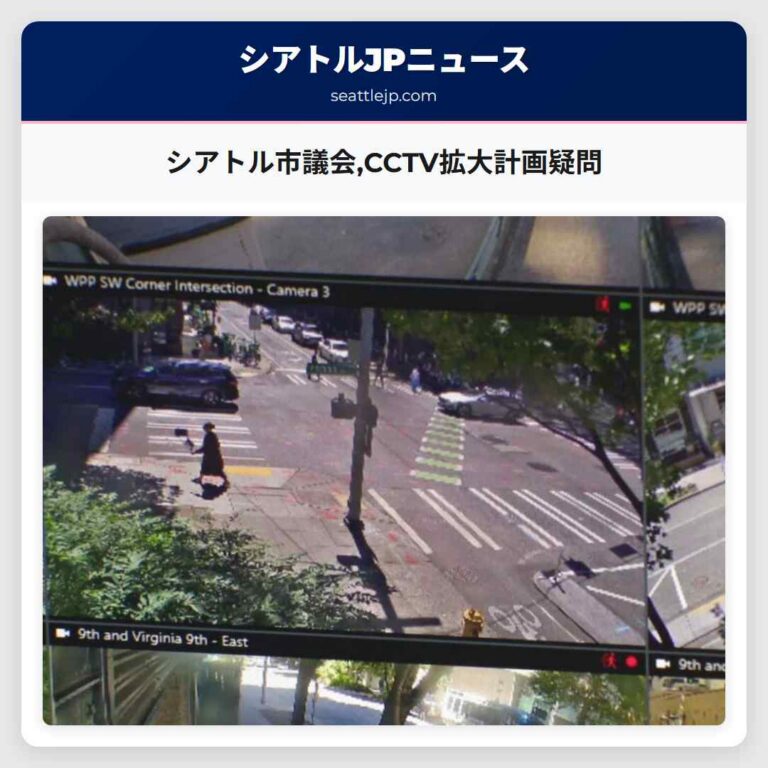 シアトル市議会CCTV拡大計画疑問