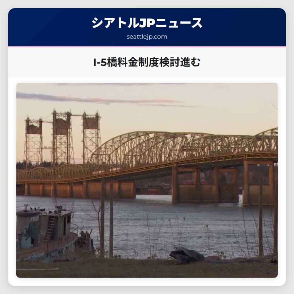 I-5橋料金制度検討進む
