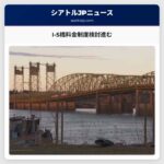 I-5橋料金制度検討進む