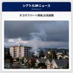 タコマアパート爆発住民避難