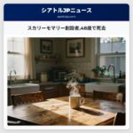 スカリーモマリー創設者48歳で死去
