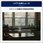 メモリック体重減少薬保険適用開始