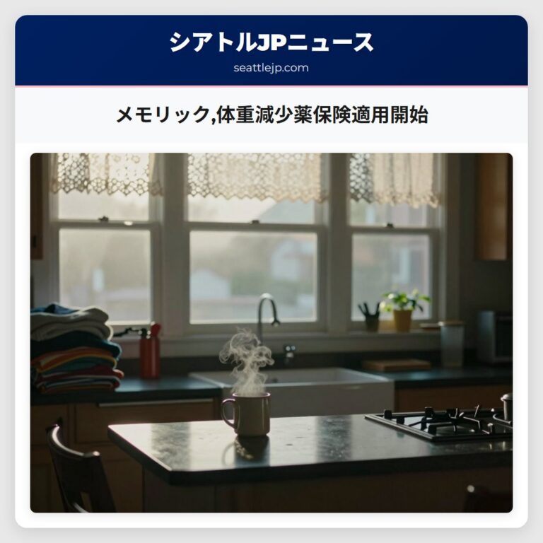 メモリック体重減少薬保険適用開始