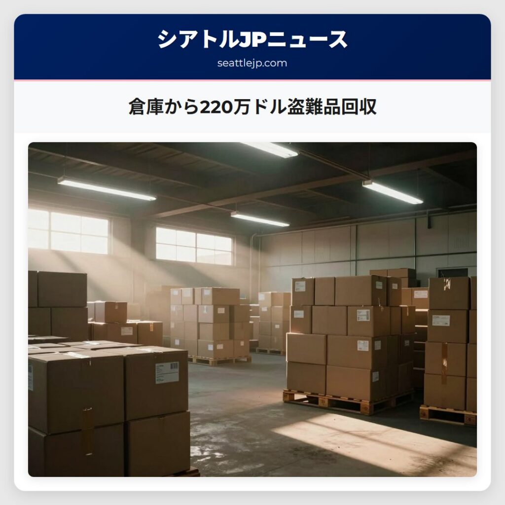 倉庫から220万ドル盗難品回収