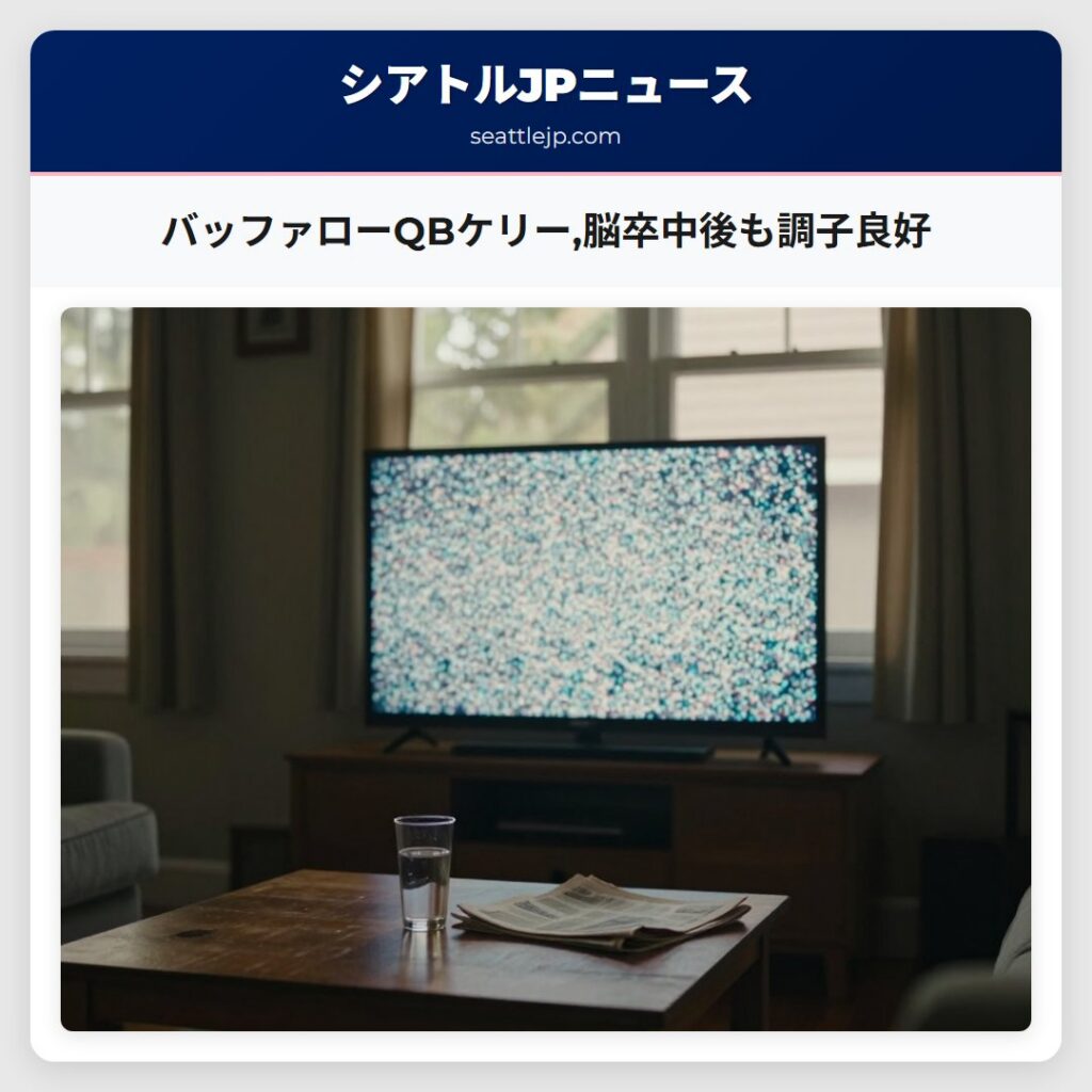 バッファローQBケリー,脳卒中後も調子良好