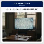 バッファローQBケリー脳卒中後も調子良好