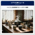 ベイコン名前変更でビーンズデイ発表