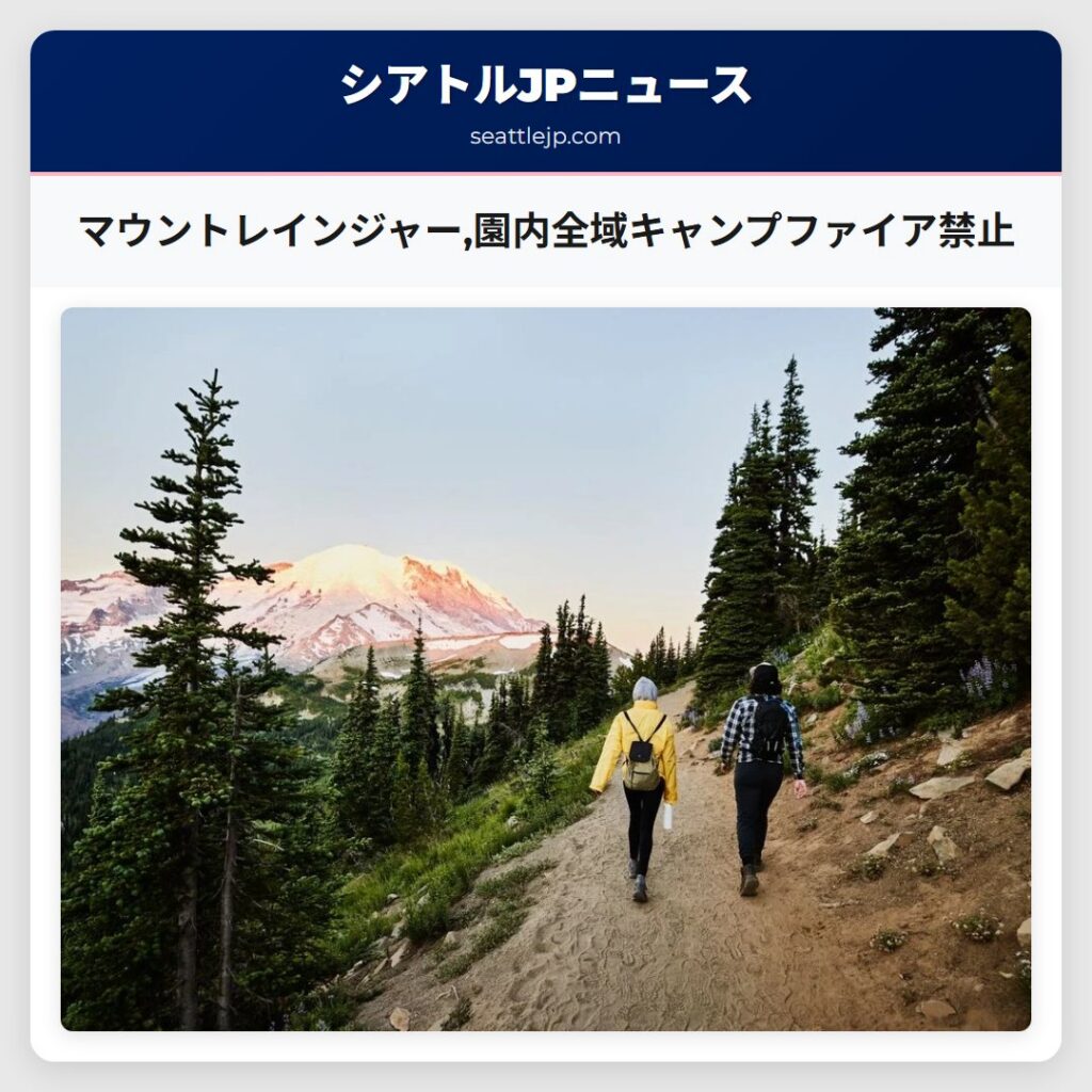 マウントレインジャー,園内全域キャンプファイア禁止