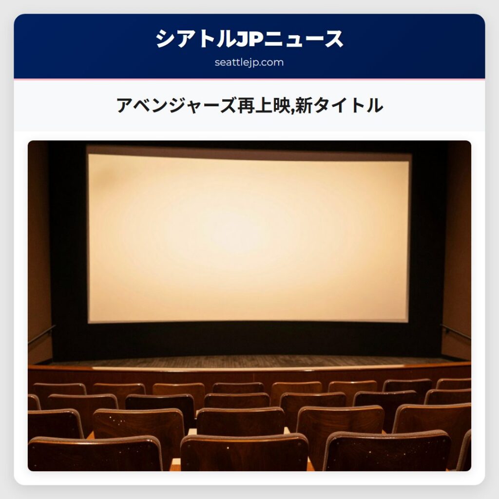 アベンジャーズ再上映,新タイトル