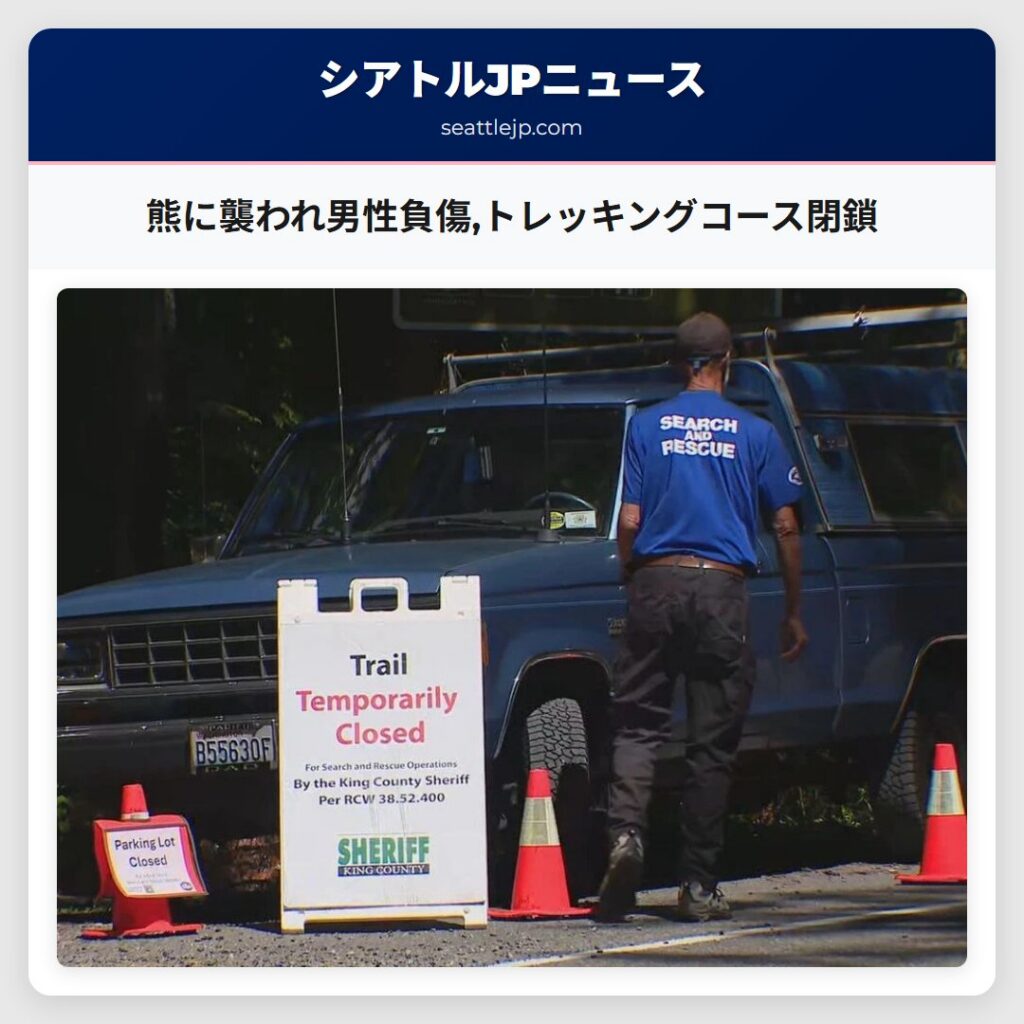 熊に襲われ男性負傷,トレッキングコース閉鎖