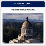 市長支援進歩候補議員対立激化