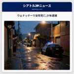 ウェナッチーで女性死亡少年逮捕