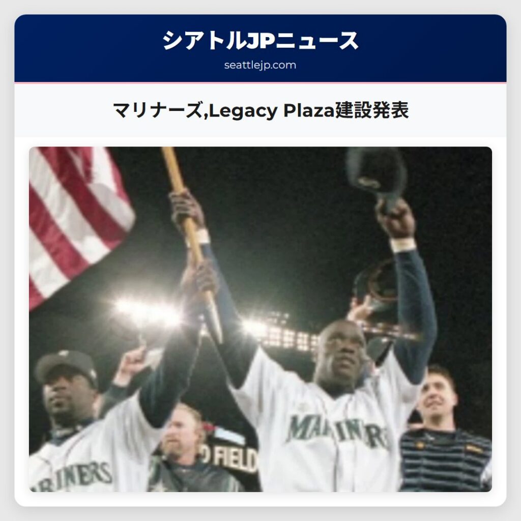 マリナーズ,Legacy Plaza建設発表
