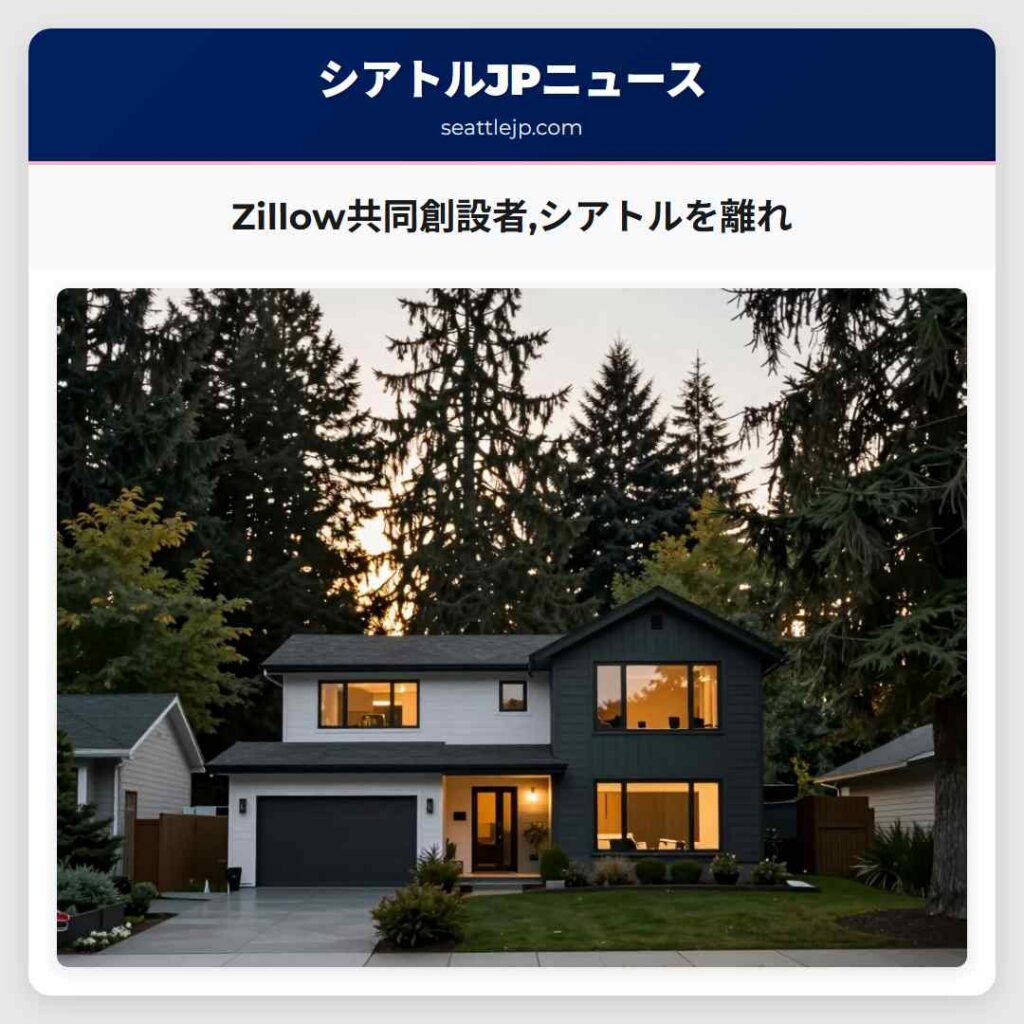Zillow共同創設者,シアトルを離れ