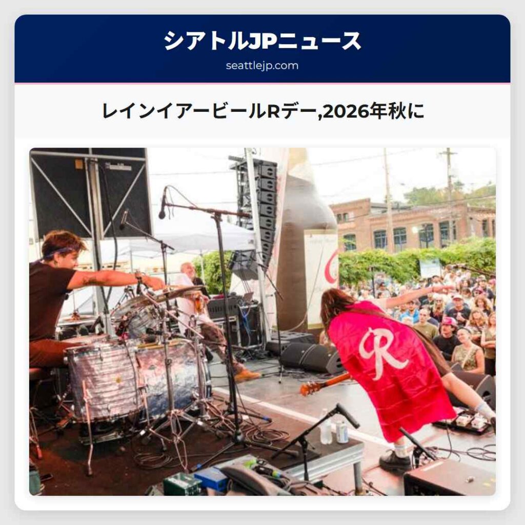 レインイアービールRデー,2026年秋に