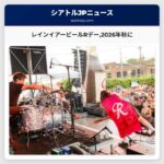 レインイアービールRデー2026年秋に