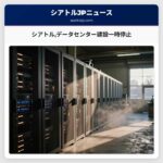 シアトルデータセンター建設一時停止