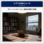 元ソーシャルワーカー補助金横領で禁錮
