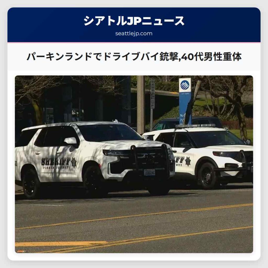 パーキンランドでドライブバイ銃撃,40代男性重体