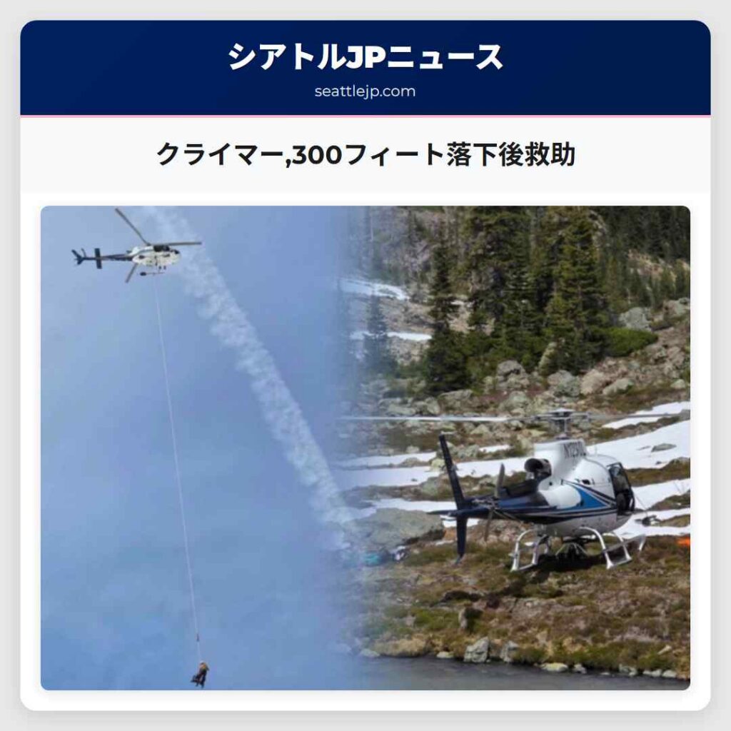 クライマー,300フィート落下後救助