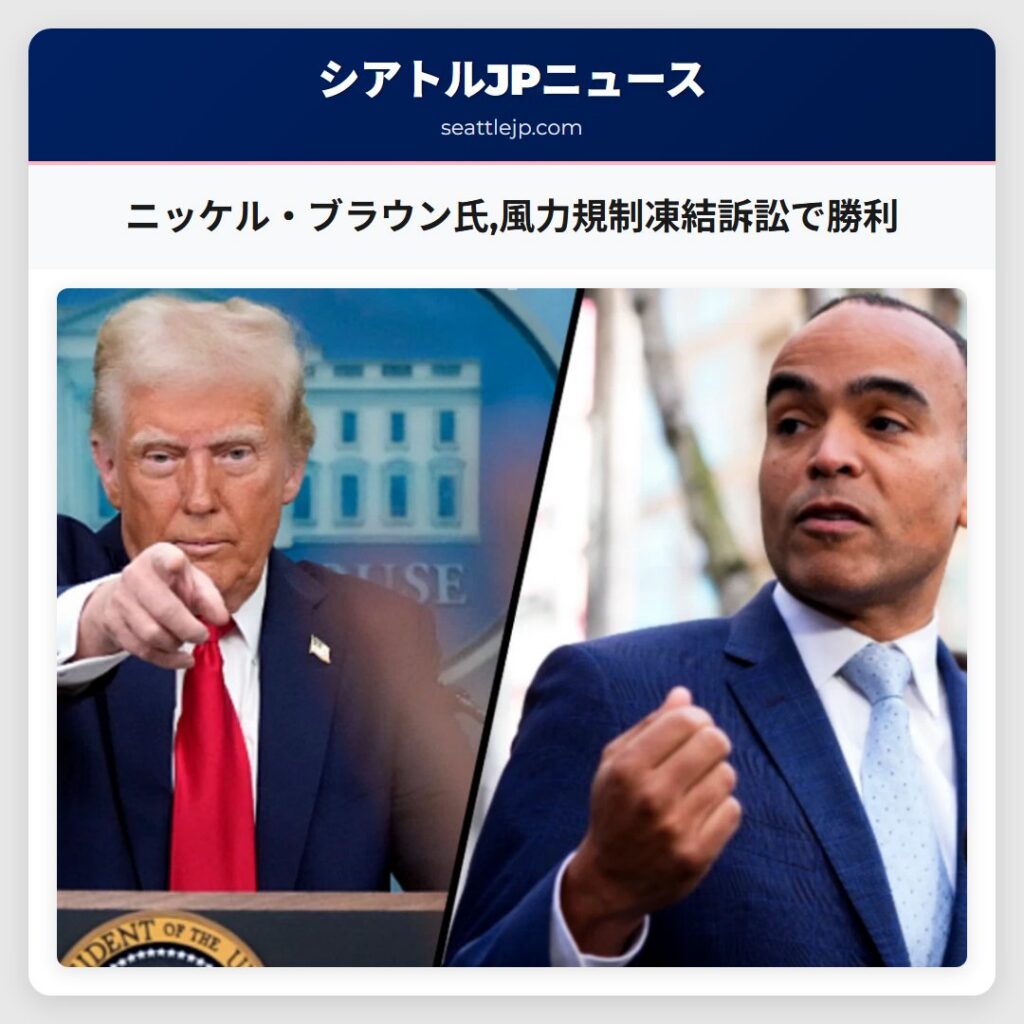 ニッケル・ブラウン氏,風力規制凍結訴訟で勝利
