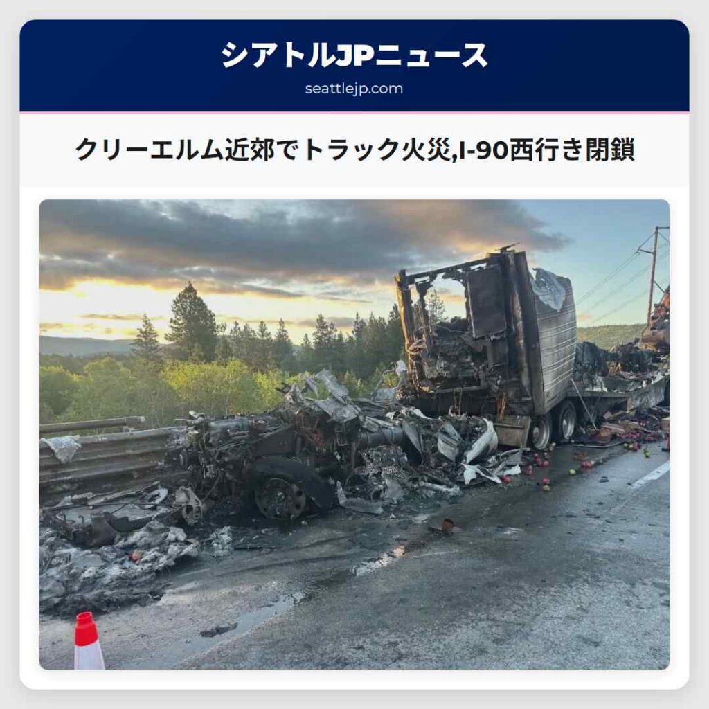 クリーエルム近郊でトラック火災,I-90西行き閉鎖