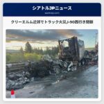 クリーエルム近郊でトラック火災I-90西行き閉鎖