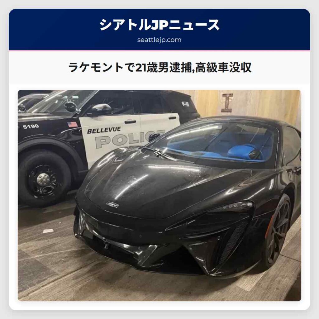 ラケモントで21歳男逮捕,高級車没収