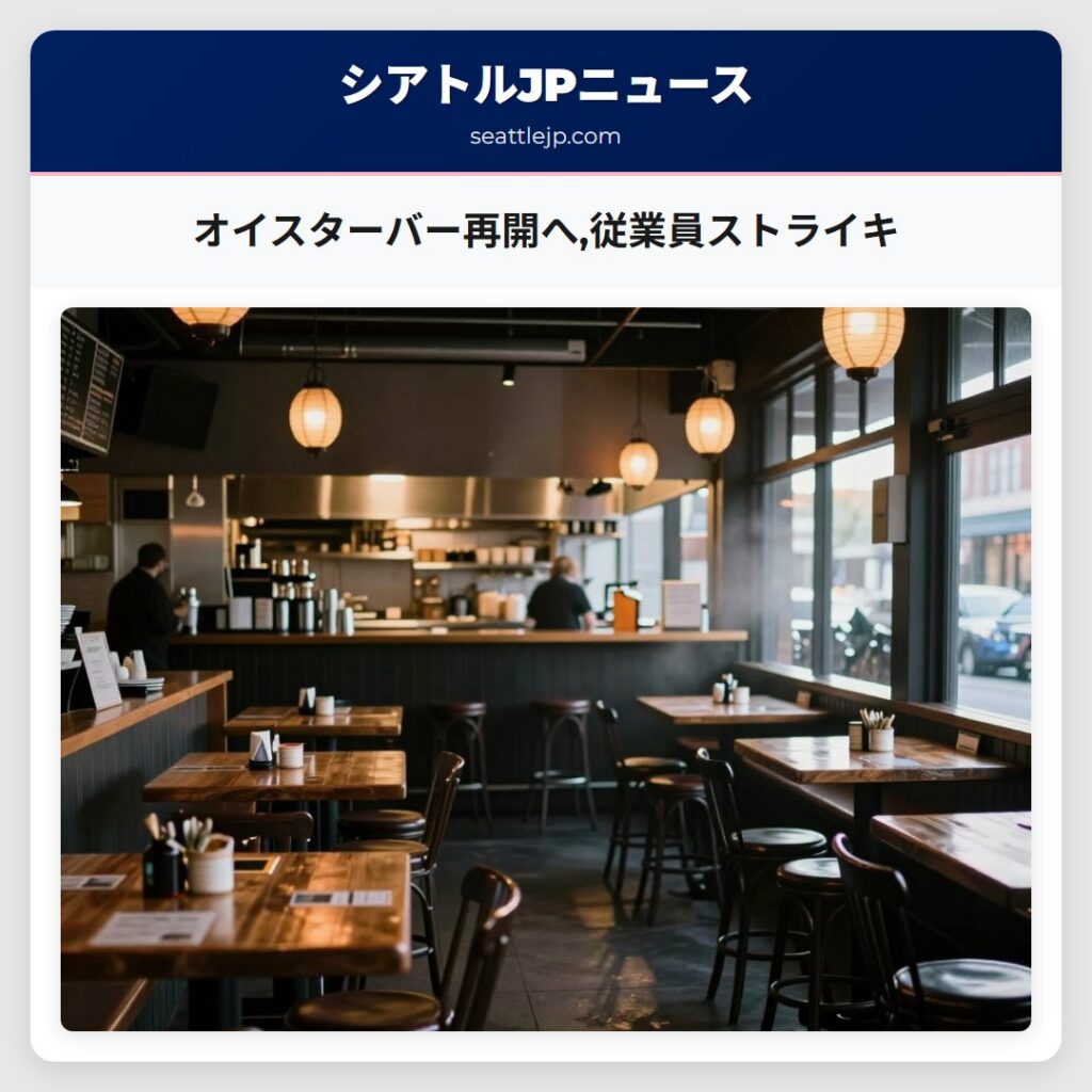 オイスターバー再開へ,従業員ストライキ