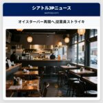 オイスターバー再開へ従業員ストライキ
