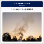 ウィンスローで山火災避難指示