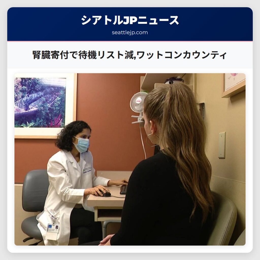 腎臓寄付で待機リスト減,ワットコンカウンティ