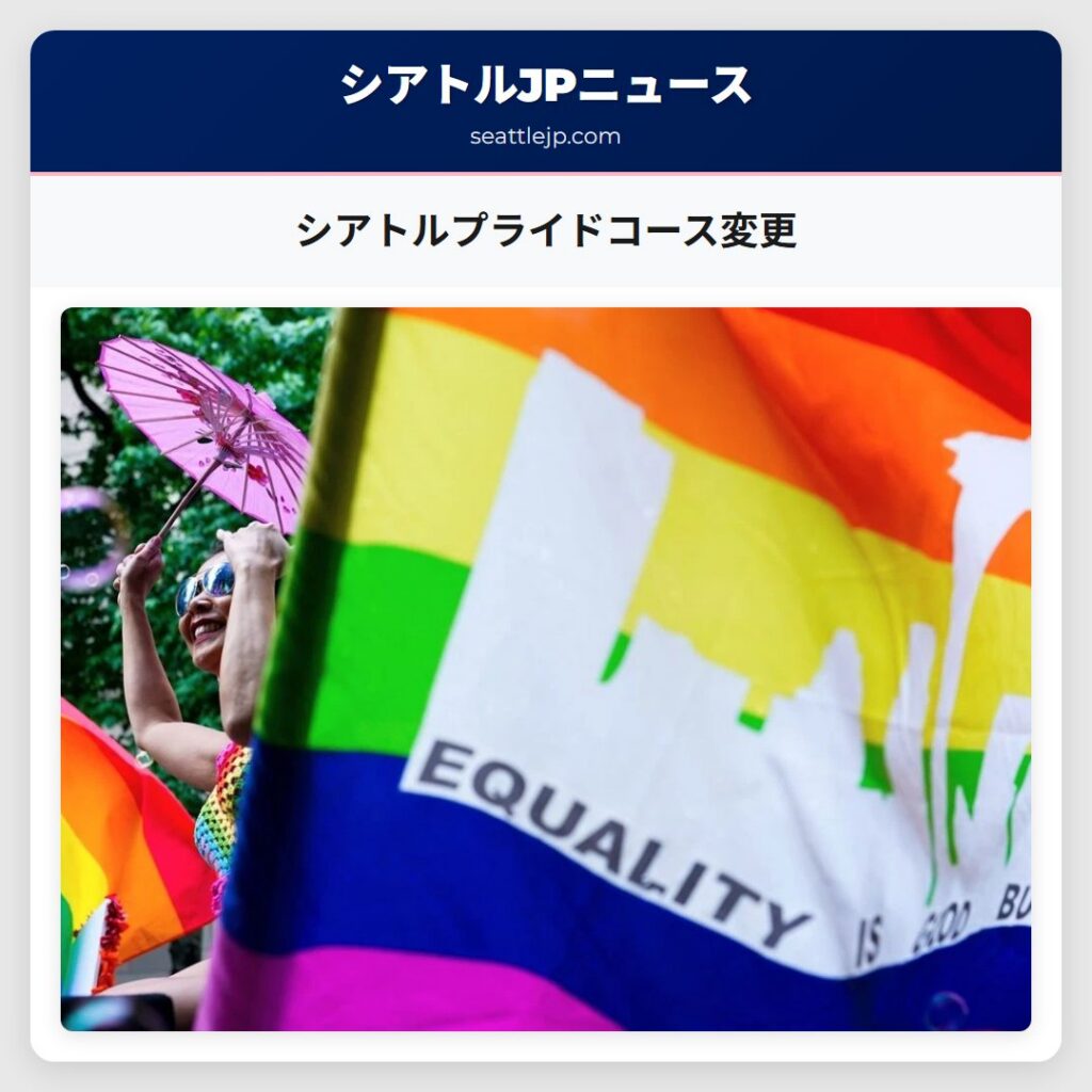 シアトルプライドコース変更