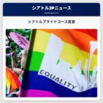 シアトルプライドコース変更
