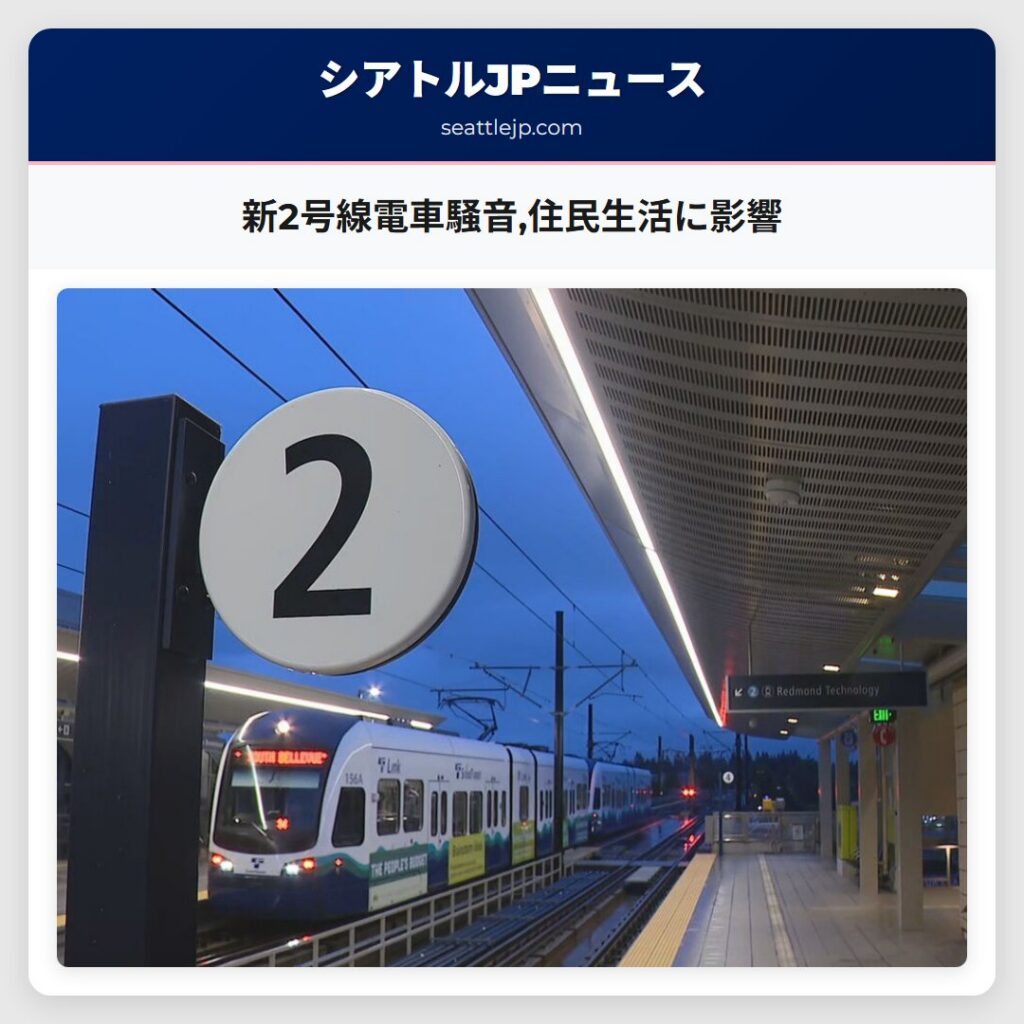 新2号線電車騒音,住民生活に影響