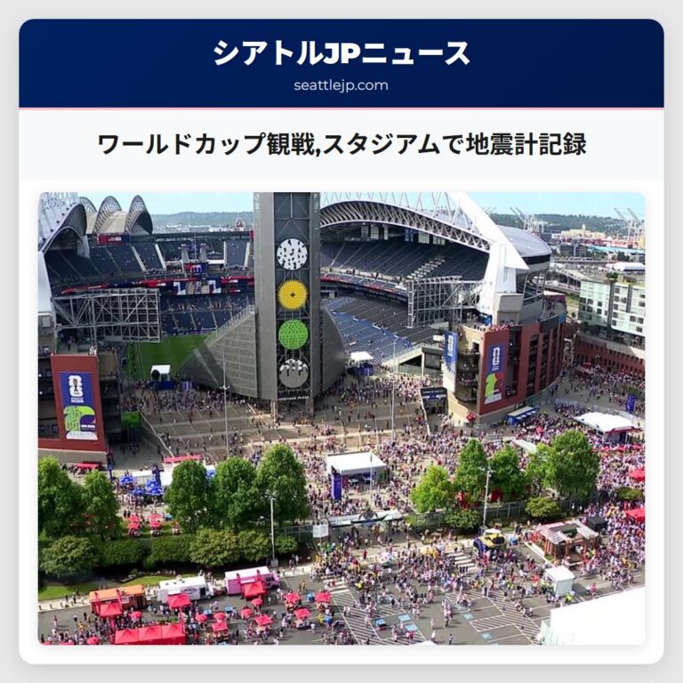 ワールドカップ観戦スタジアムで地震計記録