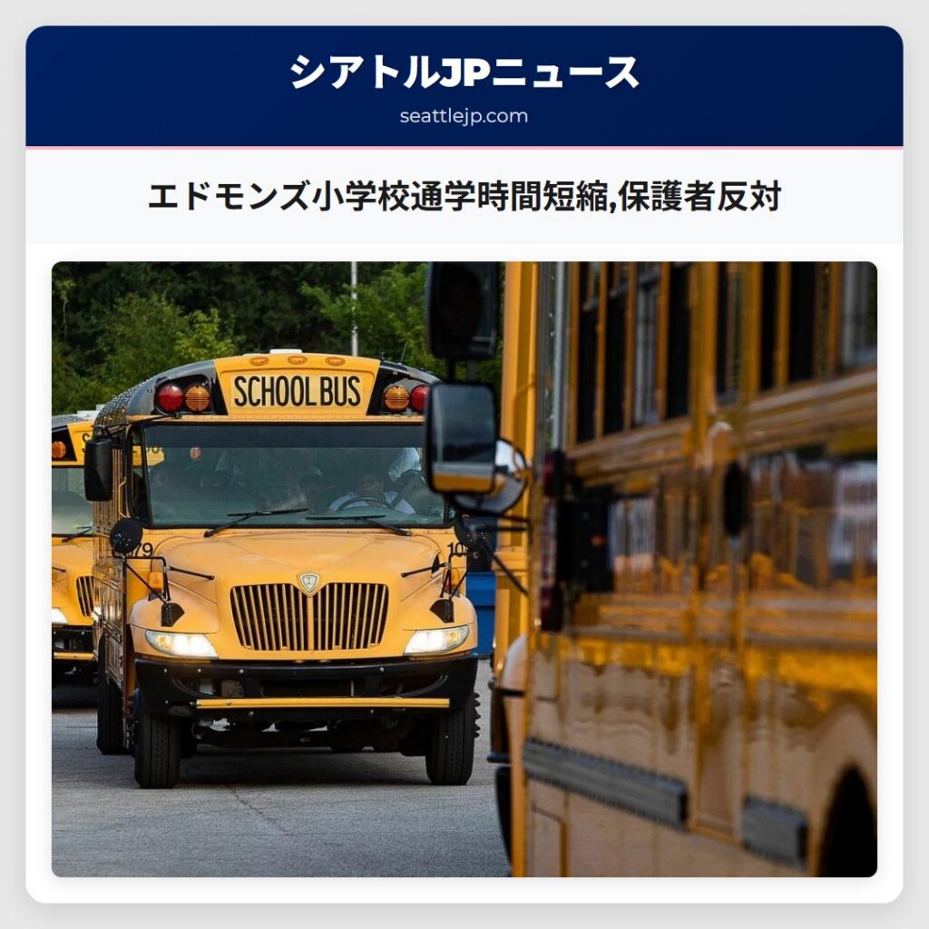 エドモンズ小学校通学時間短縮,保護者反対