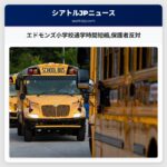 エドモンズ小学校通学時間短縮保護者反対
