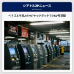 ベネズエラ男ATMジャックポットで78か月禁錮