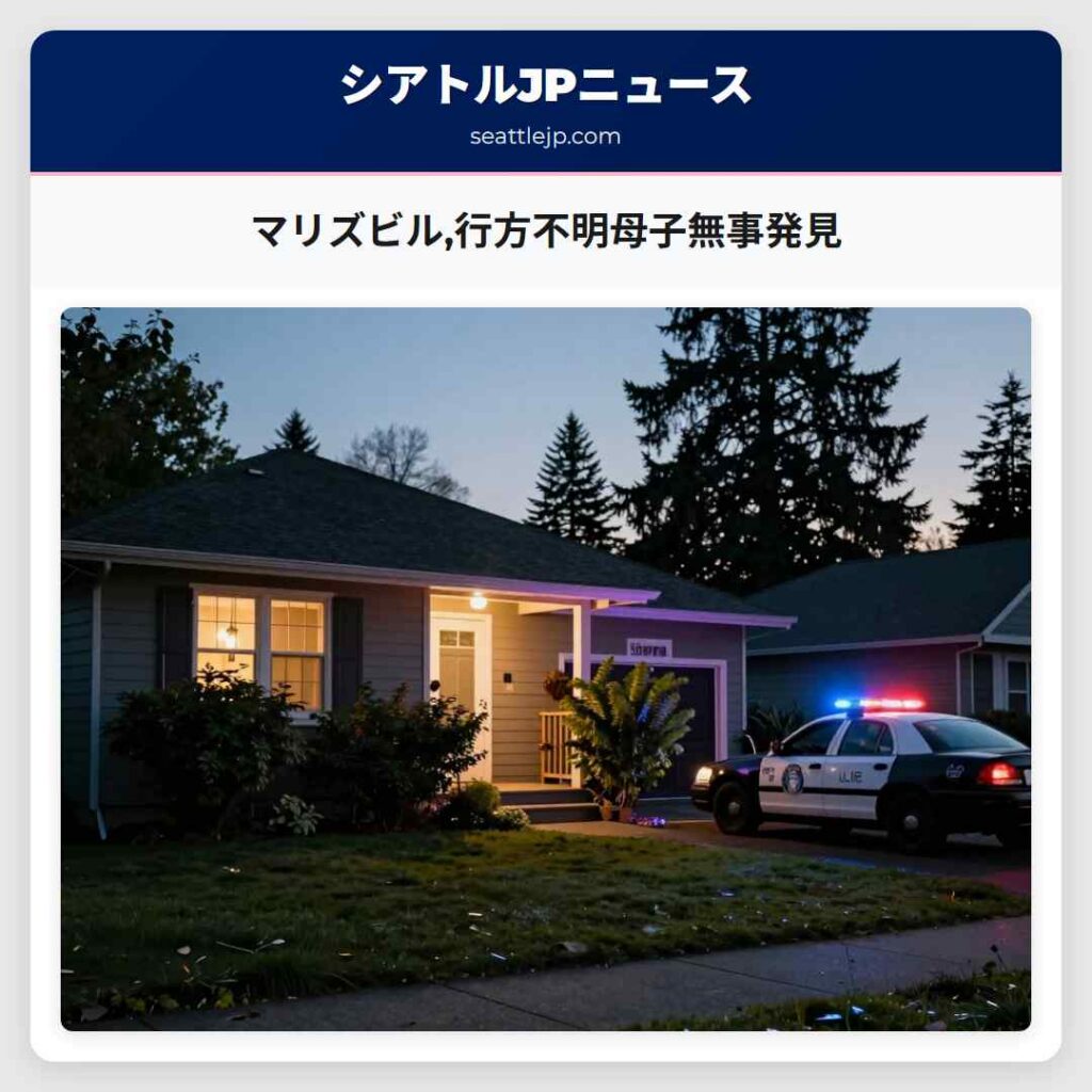 マリズビル,行方不明母子無事発見