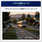 サウンドトランジット米国ライトレールトップ