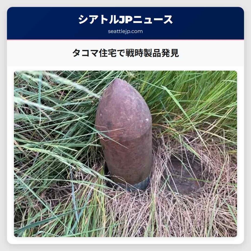 タコマ住宅で戦時製品発見