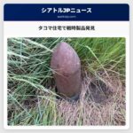 タコマ住宅で戦時製品発見