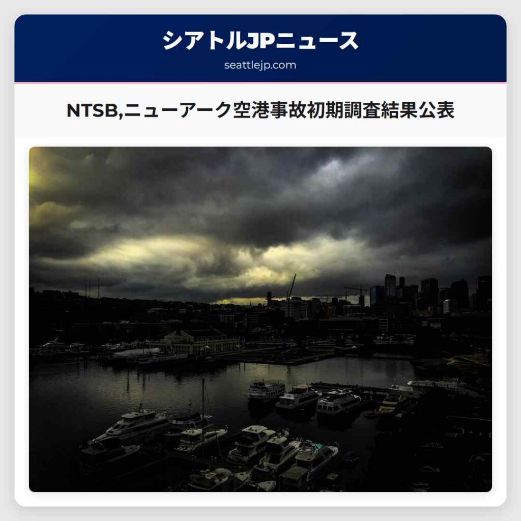 NTSB,ニューアーク空港事故初期調査結果公表