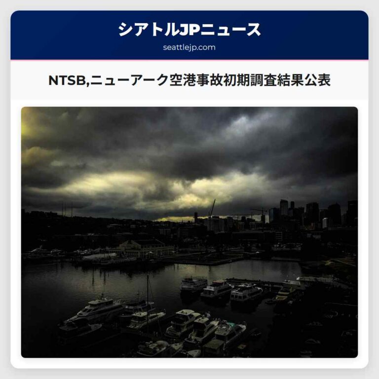 NTSBニューアーク空港事故初期調査結果公表