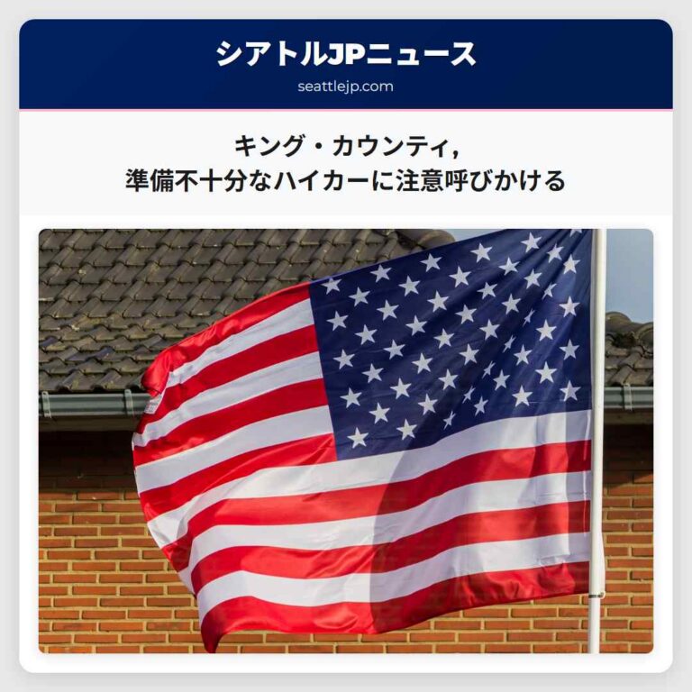 キング・カウンティ準備不十分なハイカーに注意呼びかける