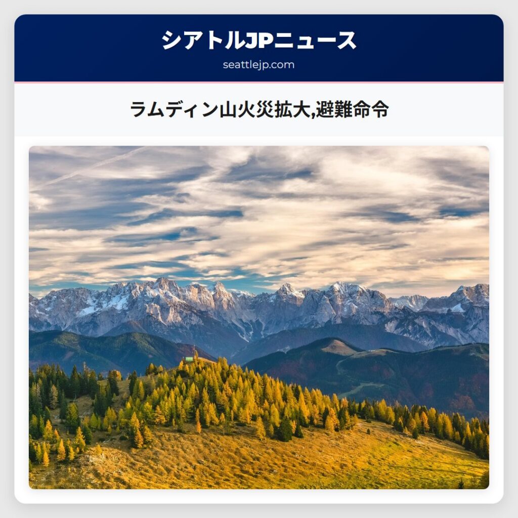 ラムディン山火災拡大,避難命令