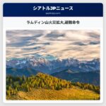 ラムディン山火災拡大避難命令